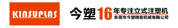 东莞市今塑精密机械有限公司